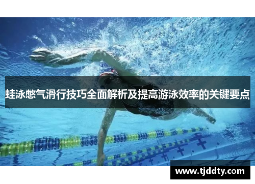 蛙泳憋气滑行技巧全面解析及提高游泳效率的关键要点