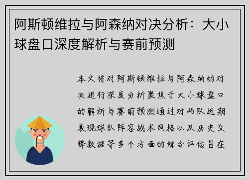 阿斯顿维拉与阿森纳对决分析:大小球盘口深度解析与赛前预测