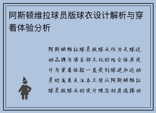 阿斯顿维拉球员版球衣设计解析与穿着体验分析