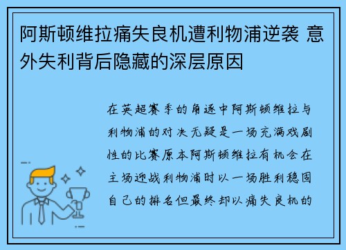 阿斯顿维拉痛失良机遭利物浦逆袭 意外失利背后隐藏的深层原因