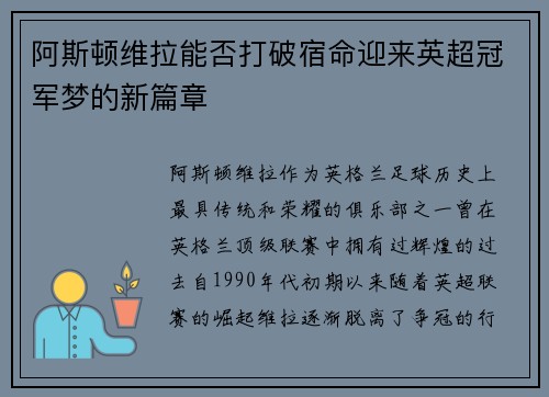 阿斯顿维拉能否打破宿命迎来英超冠军梦的新篇章